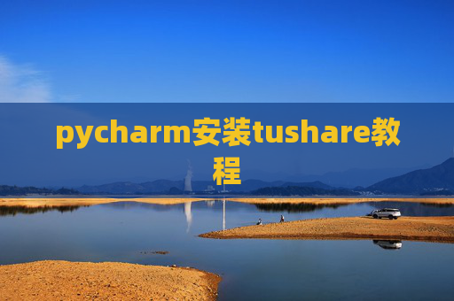 pycharm安装tushare教程